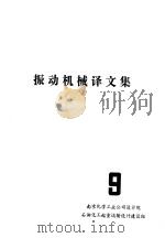 振动机械译文集  第9期（1974 PDF版）