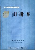 化工与通用机械参考资料 计量泵 1973 PDF电子版封面 通用机械研究所