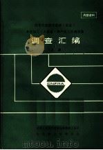 历年引进国外营林·采运·木材加工·人造板·林产化工机械设备调查汇编 上 PDF电子版封面 中华人民共和国林业部森林工业司,中国林业机械协会