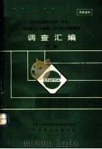 历年引进国外营林·采运·木材加工·人造板·林产化工机械设备调查汇编  下（ PDF版）