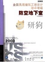 2003全国民用建筑工程设计技术措施 防空地下室 PDF电子版封面 建设部工程质量安全监督与行业发展司,国家人民防空办公室工程组