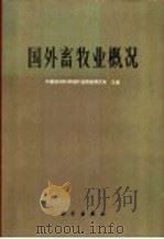 国外畜牧业概况 1975 PDF电子版封面 中国农林科学院科技情报研究所主编