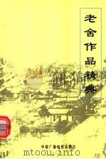 老舍作品经典 上 1998 PDF电子版封面 750433202X 老舍著