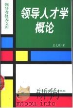 领导人才学概论   1999  PDF电子版封面  7810563033  王元瑞著 