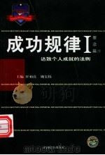 成功规律 理念篇 下 1999 PDF电子版封面 7800866521 任柏良,魏宏伟主编