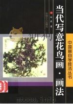 当代写意花鸟画画法 1999 PDF电子版封面 7500822200 白磊著