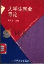 大学生就业导论 1995 PDF电子版封面 7810501267 黄德富主编