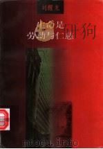 生命是劳动与仁慈 1996 PDF电子版封面 7020022995 刘醒龙著
