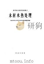 高等林业院校交流讲义 木材水热处理 1961 PDF电子版封面 K15144·249 南京林学院木材学及木材水热处理敎研组编