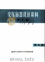 受压容器设计资料  译文集  第5辑   1973  PDF电子版封面    上海化学工业设计院石油化工设备设计建设组译 