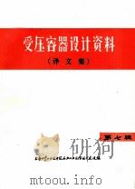 受压容器设计资料 译文集 第7辑 1974 PDF电子版封面 上海化学工业设计院石油化工设备设计建设组