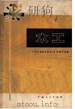 木工 1972 PDF电子版封面 15111·104 广州市建筑工程局《木工》编写组编