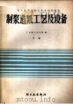 中等专业学校轻工专业试用教材 制浆造纸工艺及设备 下 1982 PDF电子版封面 15042·1664 广东轻工业学校编