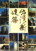 台湾新建筑 1988 PDF电子版封面 7536409354 世界建筑编辑部主编