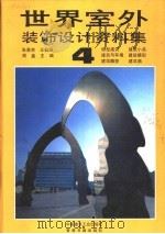世界室外装饰设计资料集  4   1992  PDF电子版封面  711201896X  张景然，王伯扬，周鑫主编 