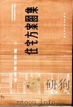 住宅方案图集   1986  PDF电子版封面  15298·236  四川省城乡建设环境保护厅，四川省建筑标准设计办公室编 