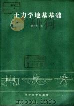 土力学地基基础 1982 PDF电子版封面 15235·40 陈希哲编