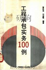 工程承包实务100例 1994 PDF电子版封面 7112023157 中国建筑工程总公司,雷胜强,刘淑敏编著