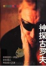 神探古罗夫   1998  PDF电子版封面  7540418869  （俄）Н.列昂诺夫著 