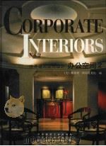 世界建筑空间设计 办公空间2 1999 PDF电子版封面 7539014865 (美)斯坦利·阿伯龙比编;蔡红,白睿,林罡,边静等译