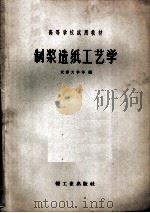 制浆造纸工艺学（1964 PDF版）