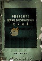 中国电机工程学会1965年火电厂热工仪表和自动化学术会议论文选集 1965 PDF电子版封面 15165·4102 火电厂热工仪表和自动化学术会议论文评选委员会编