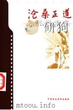 沧桑正道:财会职业道德教育电视系列剧剧本集 1998 PDF电子版封面 7500537417 财政部财会职业道德教育电视系列剧编审委员会编