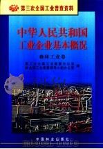 中华人民共和国工业企业基本概况 森林工业卷 1997 PDF电子版封面 7503817690 第三次全国工业普查办公室,林业部工业普查领导小组办公室编