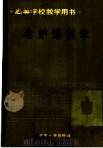 电炉炼钢学   1990  PDF电子版封面  750240712X  北京科技大学，马廷温主编 