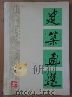 建筑画选 1979 PDF电子版封面 中国建筑工业出版社编辑部选编