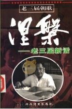 涅盘 老三届新话 1998 PDF电子版封面 7801362691 丁晓禾编著