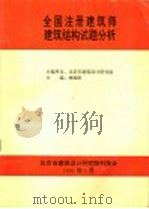 全国注册建筑师建筑结构试题分析   1995  PDF电子版封面    林焕枢主编 
