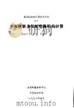平面框架  兼装配整体  结构计算（1992 PDF版）