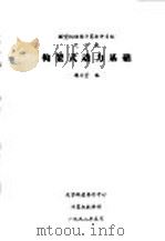 构架式动力基础 1992 PDF电子版封面 魏文莹编