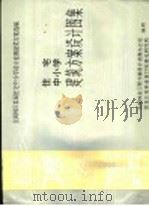 住宅中小学建筑方案设计图集（1990 PDF版）