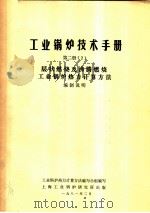 工业锅炉技术手册 第2册 2 层状燃烧及沸腾燃烧工业锅炉热力计算方法 编制说明 1981 PDF电子版封面 工业锅炉热力计算方法编写小组编写