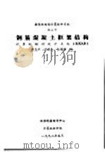 钢筋混凝土框架结构 1992 PDF电子版封面 李忠平,叶学杰,袁耀明编