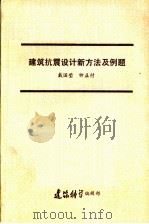建筑抗震设计新方法及例题：根据《建筑抗震设计规范》GBJ11 89编写（ PDF版）