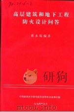 高层建筑和地下工程防火设计问答（ PDF版）