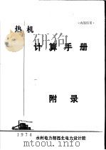 热机计算手册（ PDF版）
