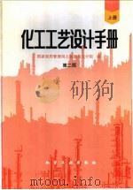 化工工艺设计手册  上   1996  PDF电子版封面  7502515372  国家医药管理局上海医药设计院编 
