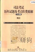 司法考试历年试题及考点归类精解  2004年版  刑法（ PDF版）