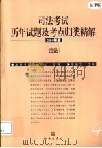 司法考试历年试题及考点归类精解  2004年版  民法（ PDF版）