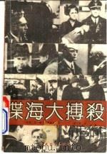 谍海大搏杀 1991 PDF电子版封面 7537803870 (苏)谢苗诺夫,孟宪楷译