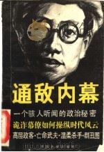 通敌内幕：大汉奸周佛海浮沉录   1990  PDF电子版封面  750340227X  钟玉如，龚由青，金裕志著 