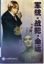 军统·战犯·命运 1998 PDF电子版封面 7801142624 沈醉著