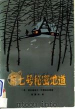 第七号秘密地道 1986 PDF电子版封面 10089·374 (苏)弗拉基米尔·巴甫洛夫等著;张素珍译