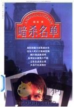 暗杀名单（1999 PDF版）