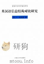 英汉语信息结构对比研究   1998  PDF电子版封面  7810414976  张今，张克定著 