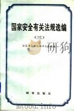 国家安全有关法规选编 3 1995.12 PDF电子版封面 780009300X 国家安全部法制办公室编